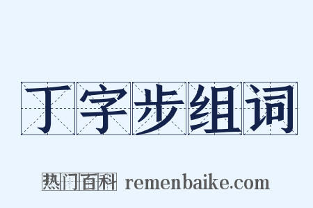 丁字步组词是什么意思的图片